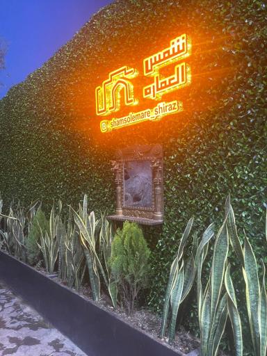 عکس سفره خانه باغ شمس العماره