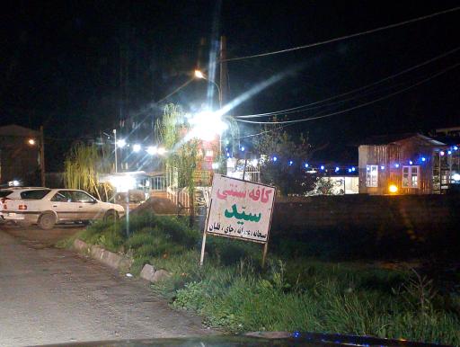 عکس کافه کبابی سیدکیا