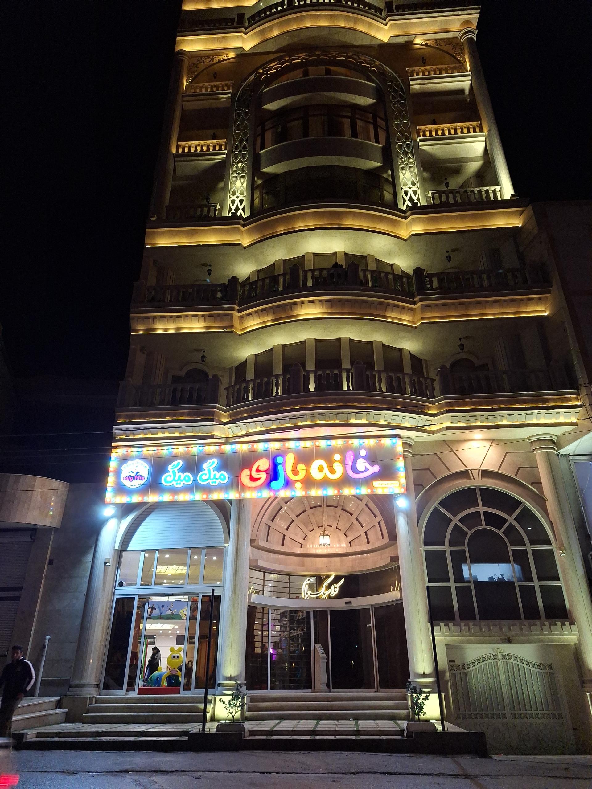 عکس خانه بازی کودک میگ میگ