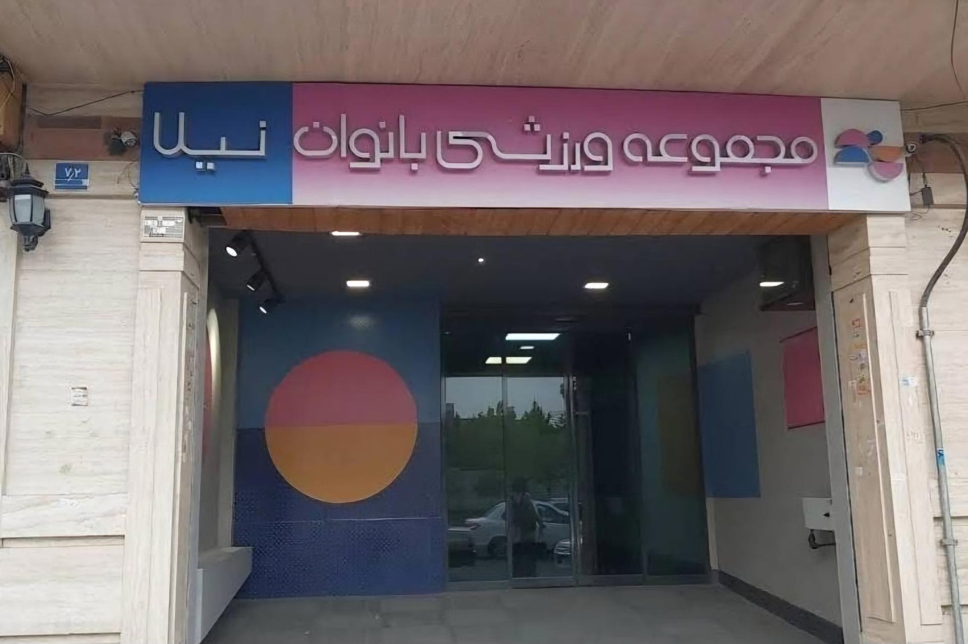 عکس مجموعه ورزشی بانوان نیلا