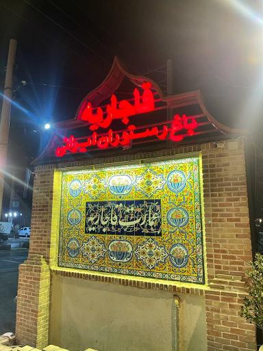 رستوران عمارت قاجاریه