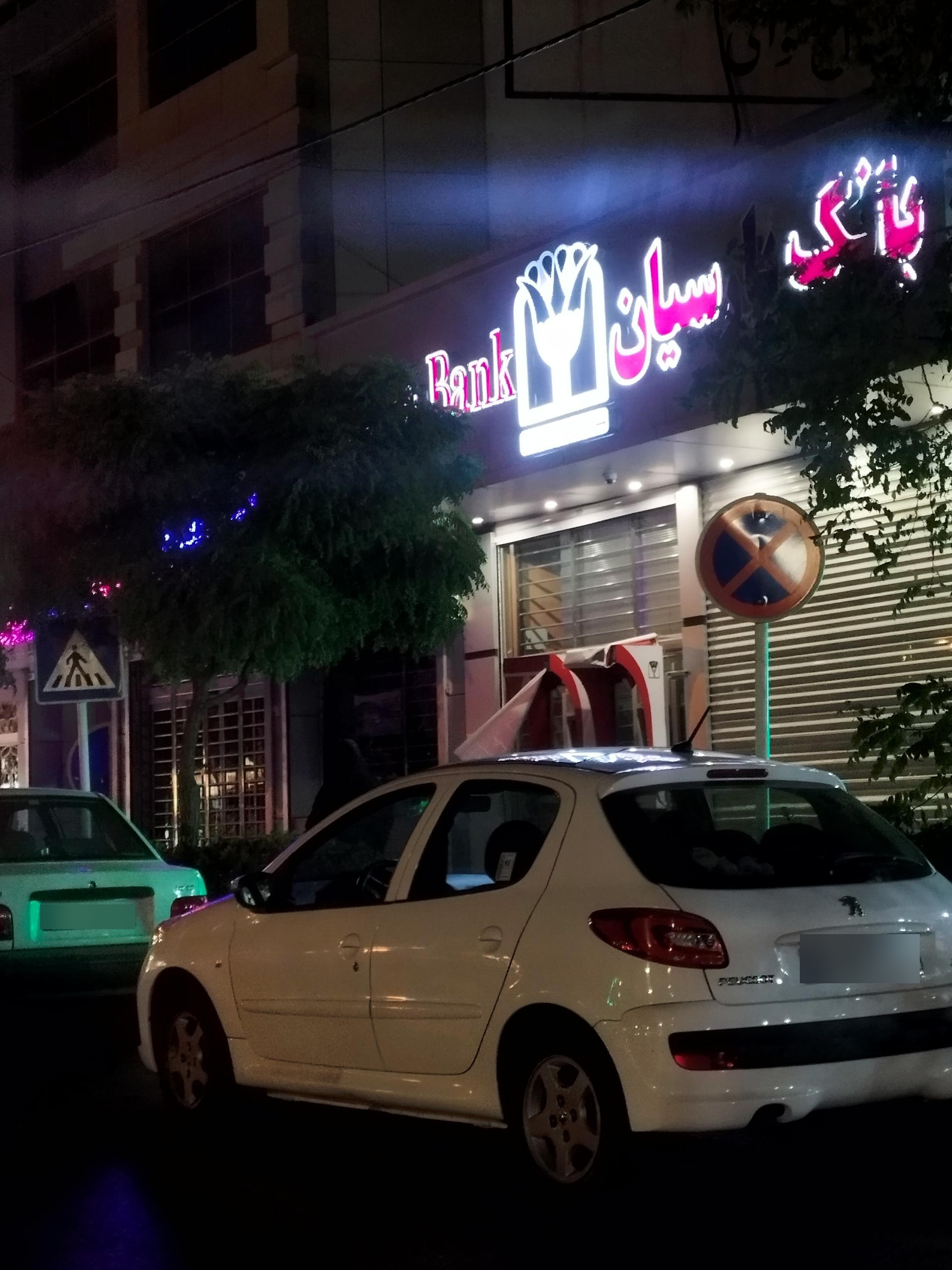 عکس بانک پارسیان شعبه دانش آموز