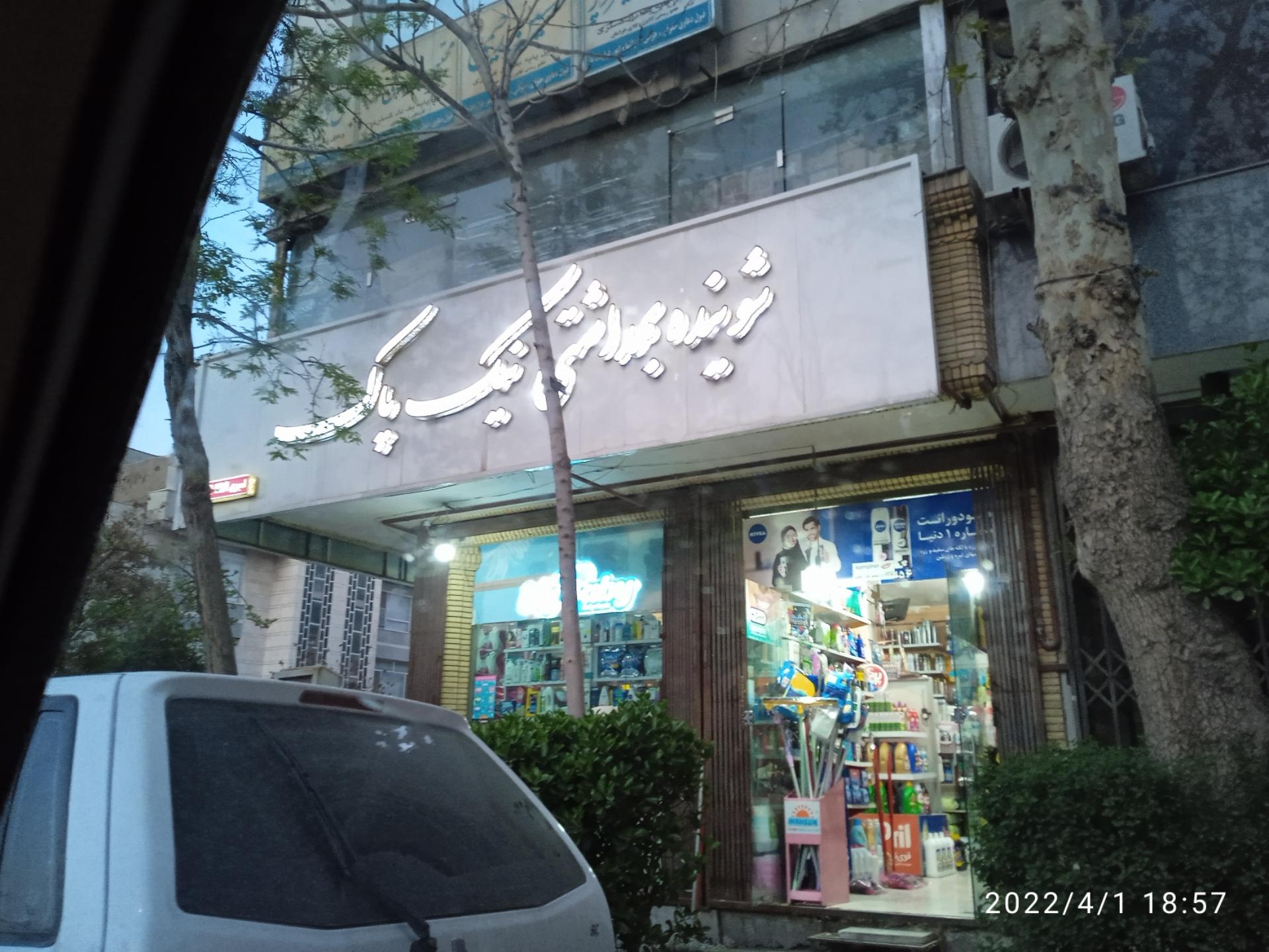 عکس شوینده بهداشتی نیک پاک