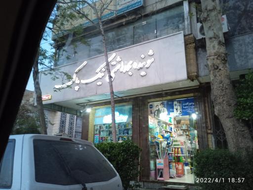 عکس شوینده بهداشتی نیک پاک