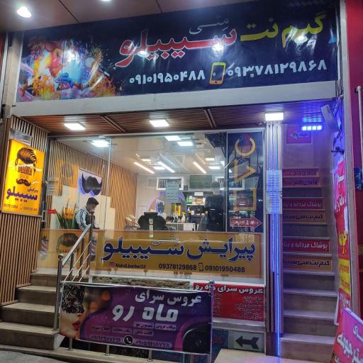 عکس آرایشگاه مردانه سیبیلو