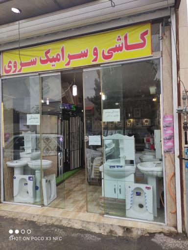 عکس کاشی سرامیک سروی 