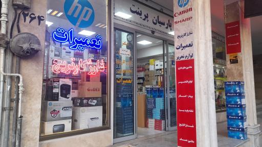 عکس فروشگاه پارسیان پرینت 