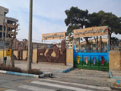 عکس دبستان سیفی