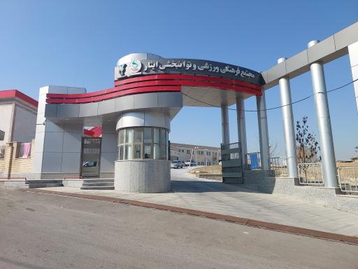 عکس مجتمع فرهنگی ورزشی و توانبخشی ایثار