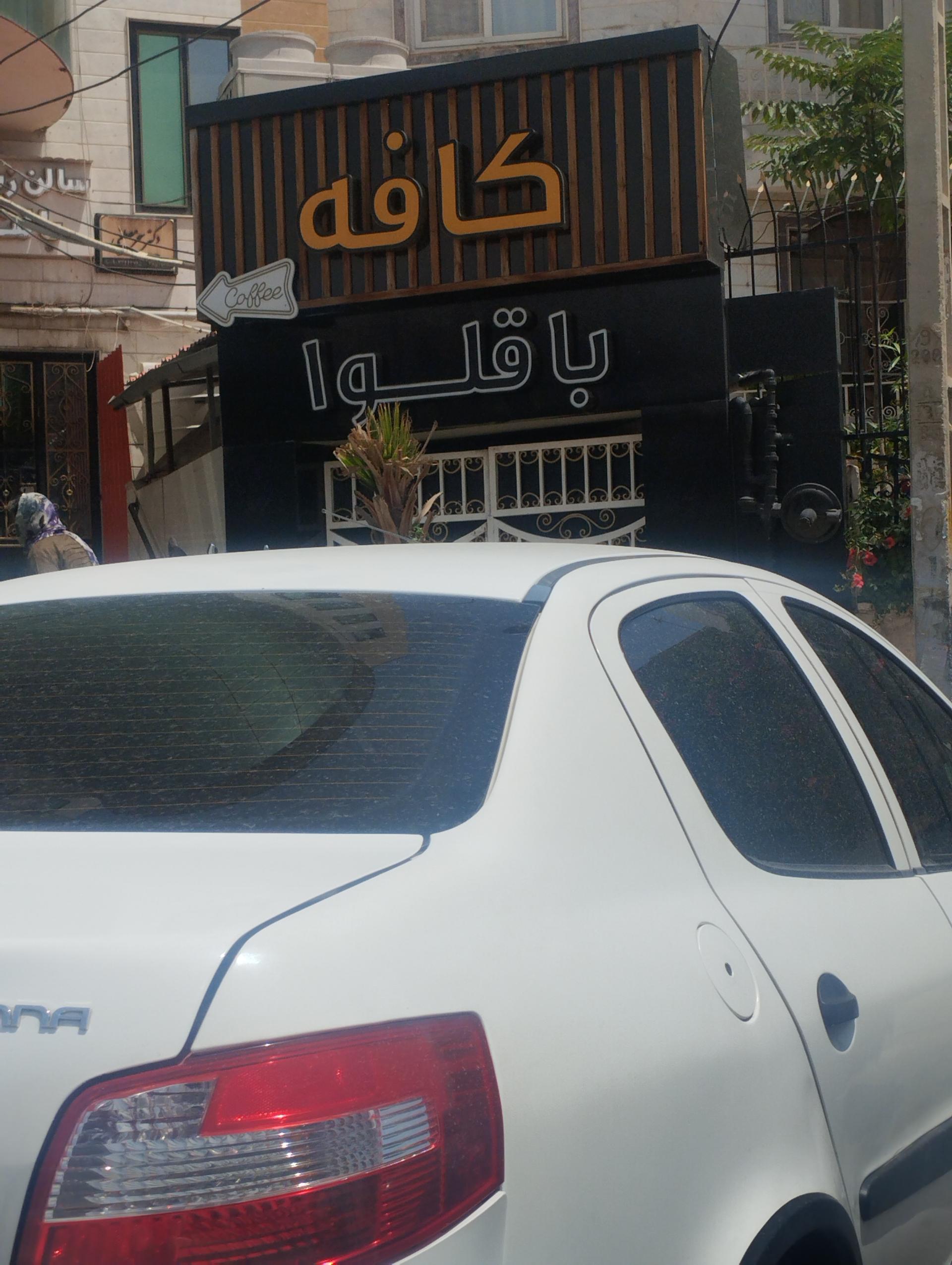 عکس کافه باقلوا