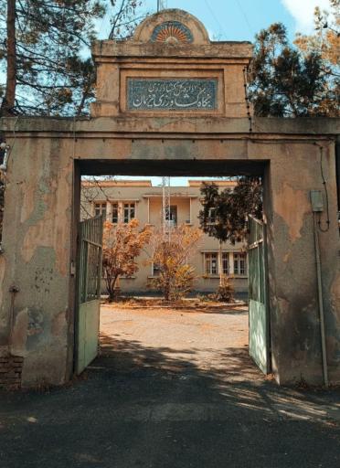 عکس اداره منابع طبیعی و آبخیزداری