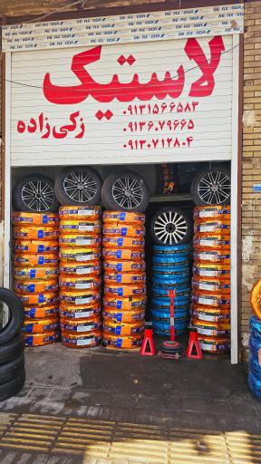 عکس آپاراتی و لاستیک فروشی زکی زاده