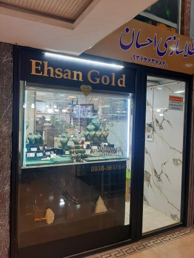 فروشگاه و تعمیرات طلا و جواهر احسان