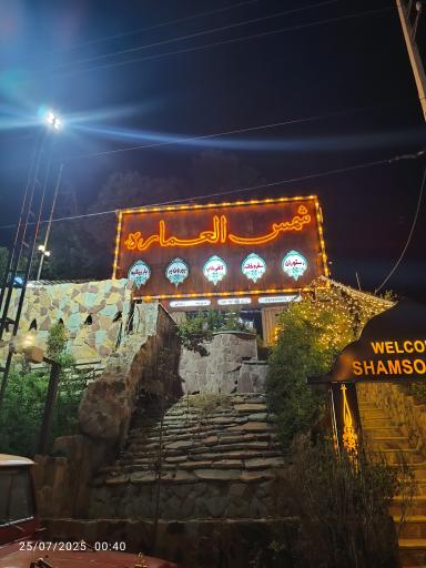 عکس سفره خانه باغ شمس العماره