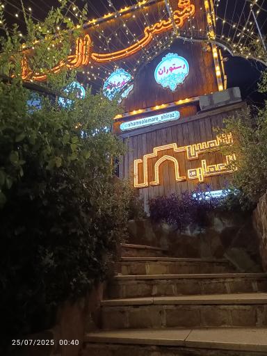 عکس سفره خانه باغ شمس العماره