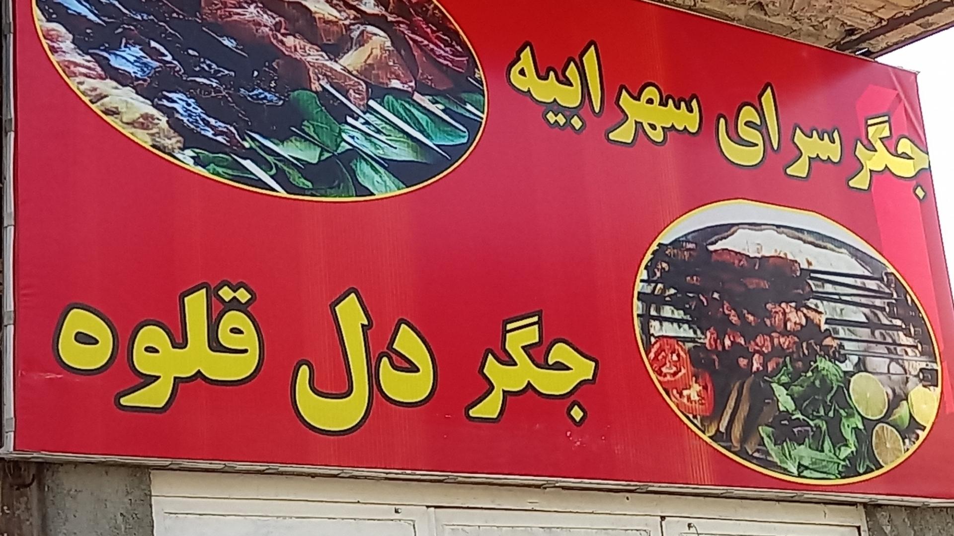 عکس جگر سرای  سهرابیه