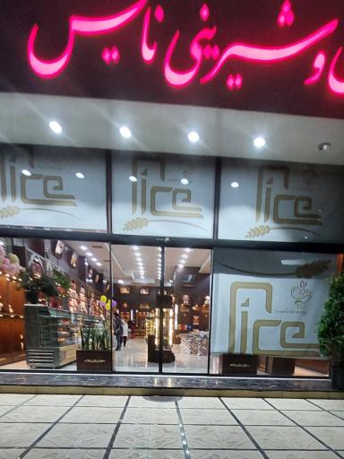 عکس نان و شیرینی نایس