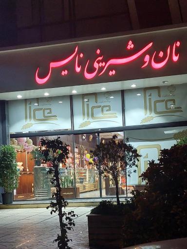 عکس نان و شیرینی نایس