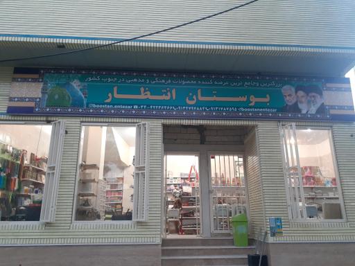 عکس فروشگاه فرهنگی و مذهبی بوستان انتظار
