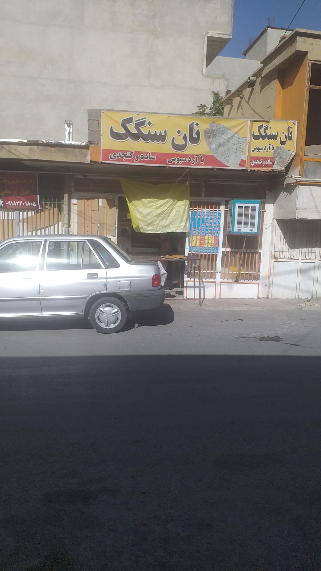 عکس نانوایی سنگک