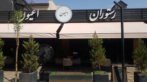 عکس رستوران ایرانی اعیون