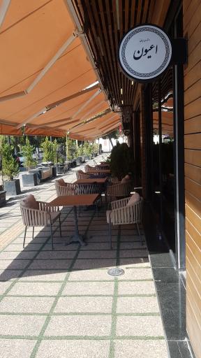 عکس رستوران ایرانی اعیون