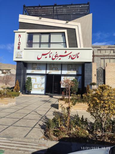 عکس نان و شیرینی نایس