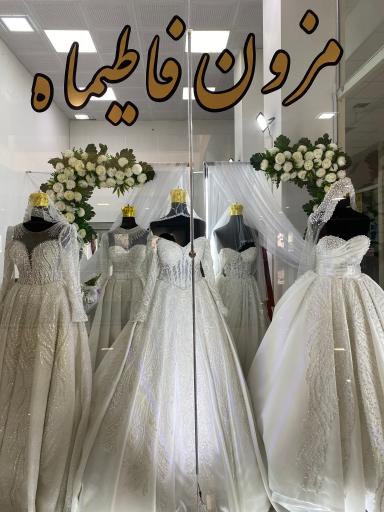 مزون عروس فاطیماه