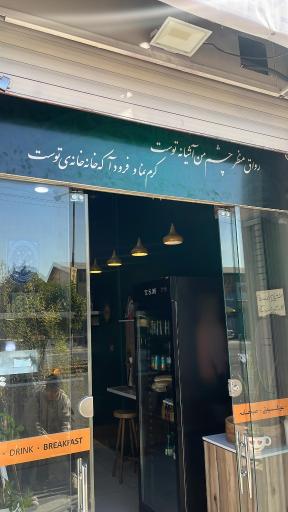 عکس کافه مه نگار