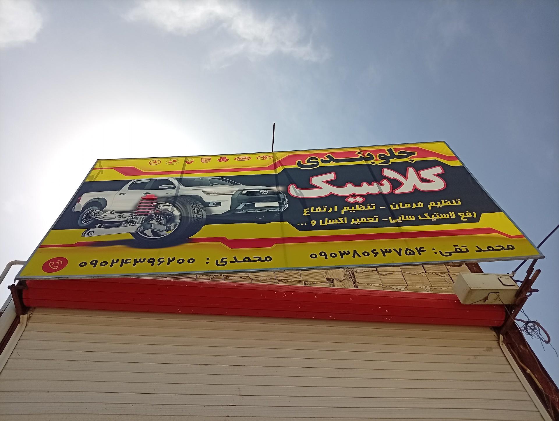 عکس جلوبندی کلاسیک