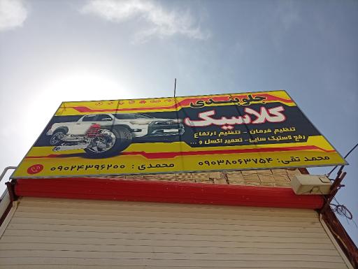 جلوبندی کلاسیک