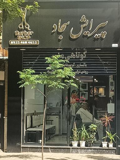 عکس پیرایش سجاد