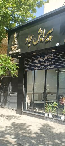 عکس پیرایش سجاد