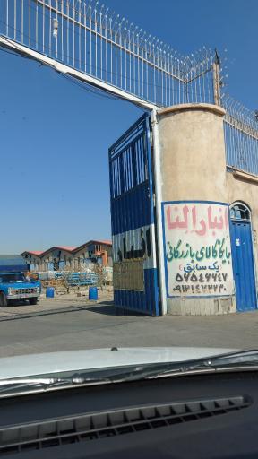 عکس انبار النا