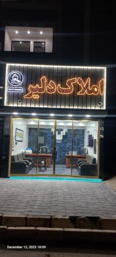 عکس املاک دلیر