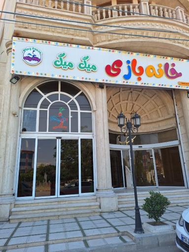 عکس خانه بازی کودک میگ میگ