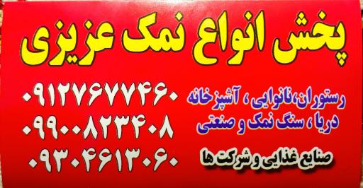 عکس پخش نمک عزیزی 