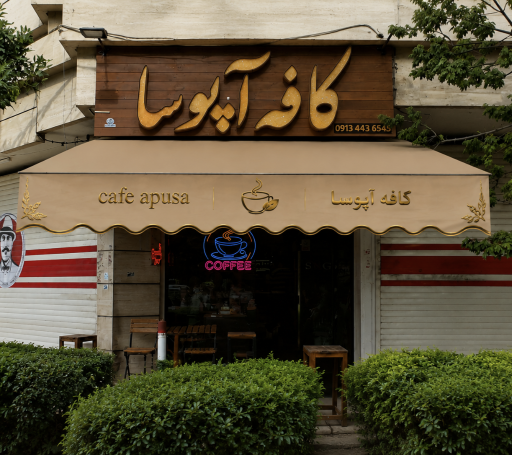 عکس کافه آپوسا