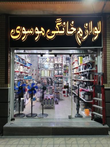 عکس لوازم خانگی موسوی