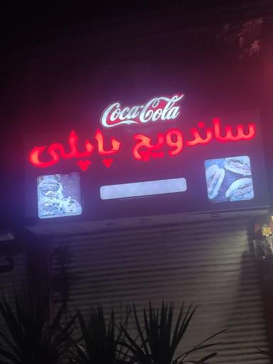 عکس ساندویچ پاپلی