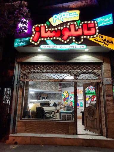 عکس تابلو ساز شهرام