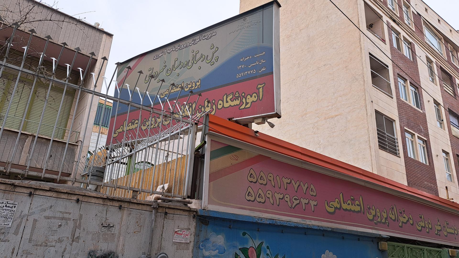 عکس دبستان غیردولتی پروین اعتصامی