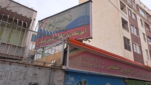 عکس دبستان غیردولتی پروین اعتصامی