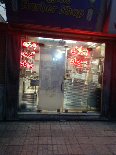 پیرایش سجاد
