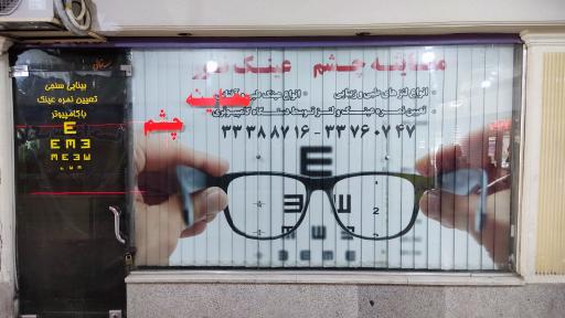 عکس عینک نور