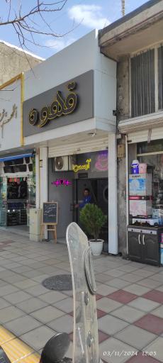 عکس قهوه آرسس