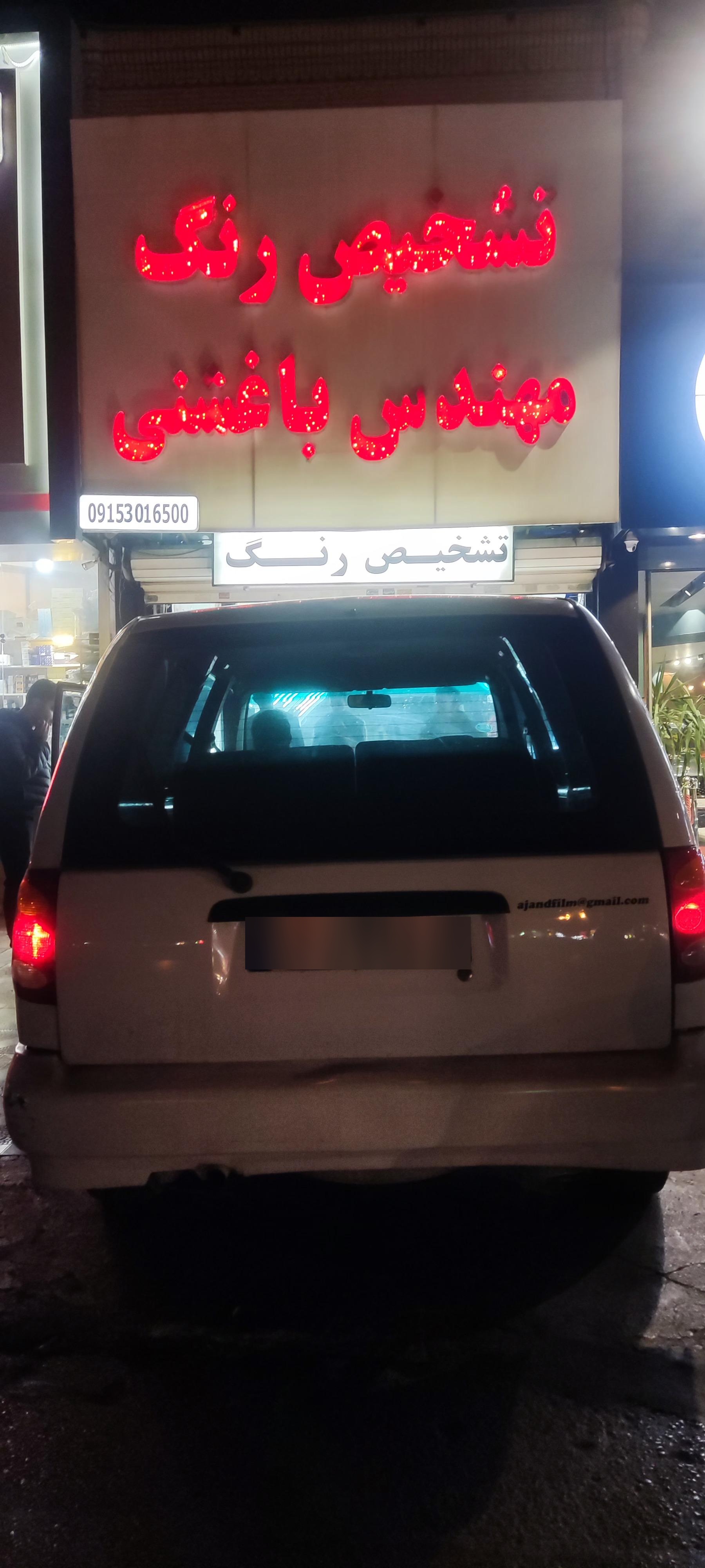 عکس تشخیص رنگ مهندس باغشنی