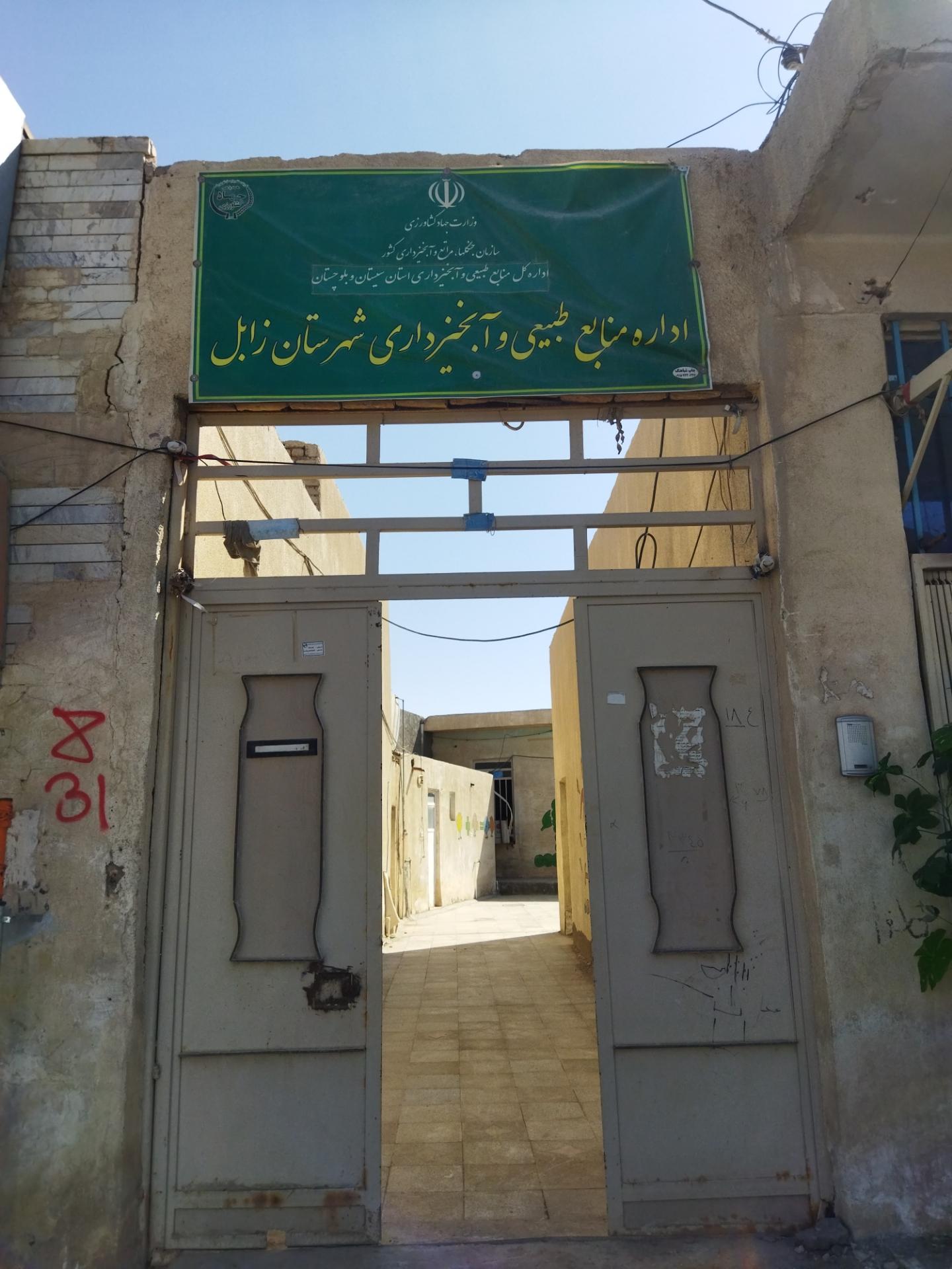 عکس اداره منابع طبیعی و آبخیز داری زابل