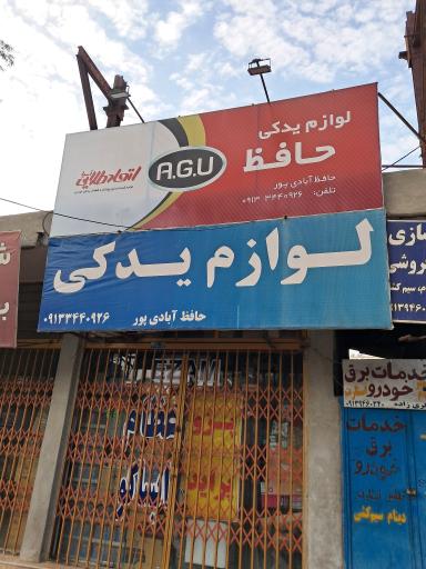 عکس لوازم یدکی عباس حافظ آبادی پور