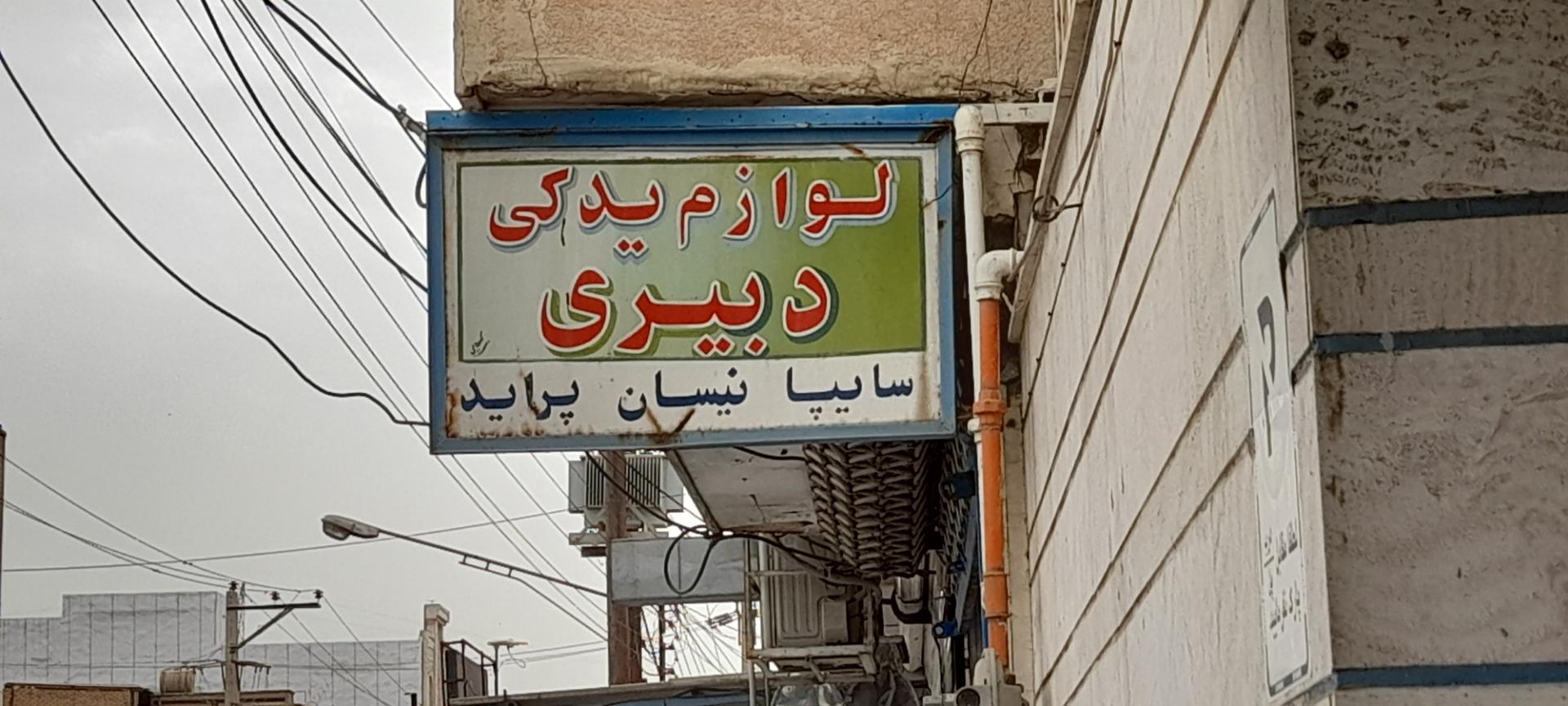 عکس فروشگاه لوازم یدکی دبیری